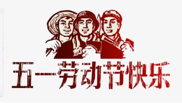 2021年乐动（中国）五一劳动节放假安排通知